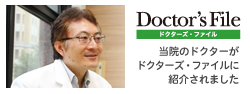 ドクターズファイル