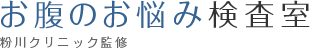 お腹のお悩み検査室　粉川クリニック監修