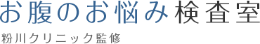 お腹のお悩み検査室　粉川クリニック監修