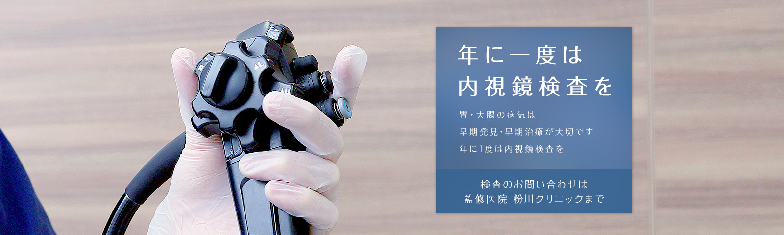 年に一度は内視鏡検査を