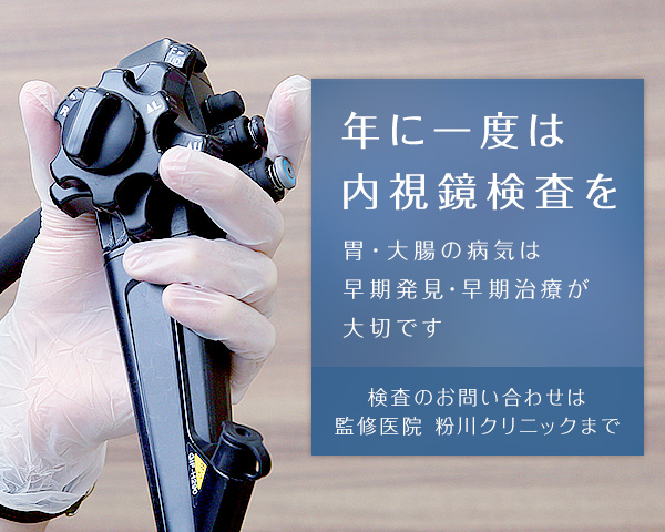 年に一度は内視鏡検査を