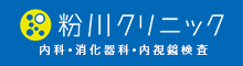 粉川クリニック 内科 •消化器科•内視鏡検査