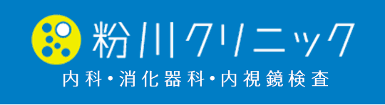 粉川クリニック 内科 •消化器科•内視鏡検査