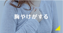胸やけがする