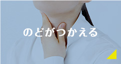 のどがつかえる