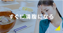 すぐに満腹になる
