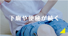下痢や便秘が続く