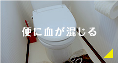 便に血が混じる